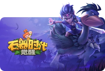 石器時(shí)代:覺醒游戲未成年申請(qǐng)退款方式最新攻略